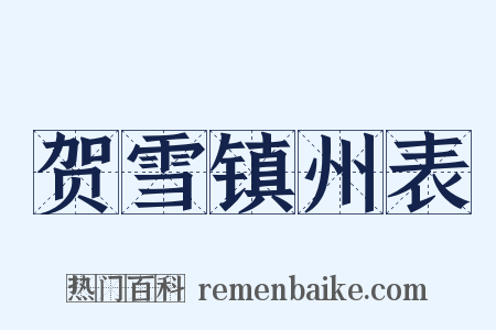 贺雪镇州表是什么意思的图片